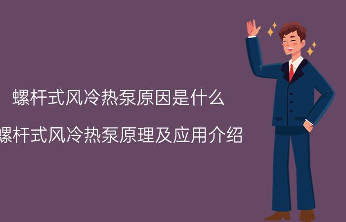 螺杆式风冷热泵原因是什么 螺杆式风冷热泵原理及应用介绍